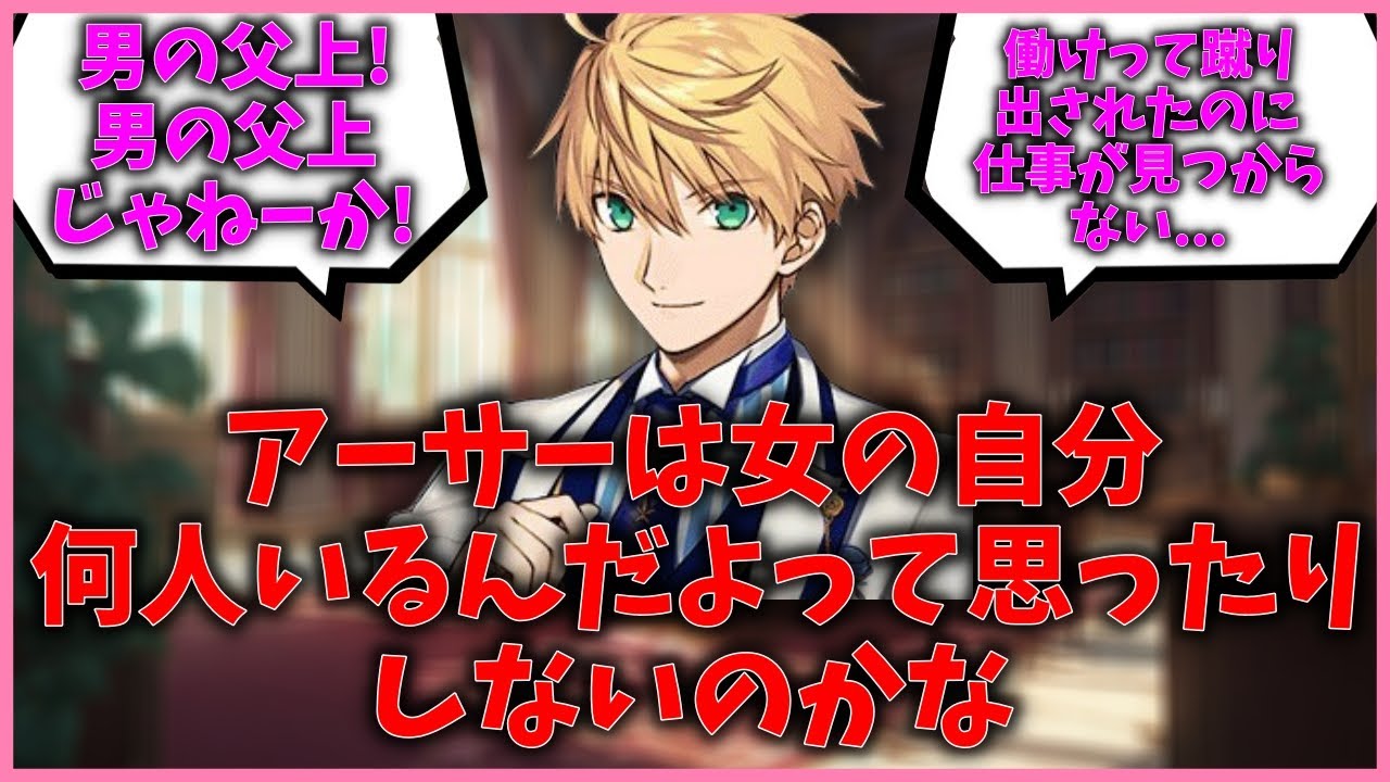 【FGO反応集】アーサーは女の自分何人いるんだよって思ったりしないのかなに対するマスター達の反応集【Fate反応集】【FGO】【Fate/GrandOrder】