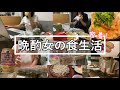 【晩酌女の食生活】約1週間の晩酌に密着！