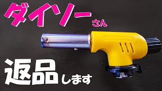 【返品】ダイソーのガストーチが不良品でした。。