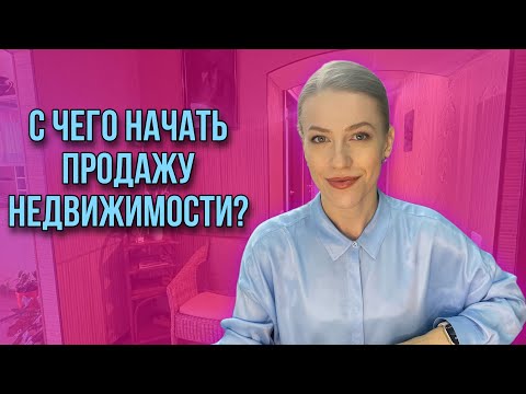 Как самому продать недвижимость?