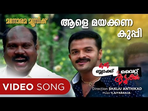 ആളെ മയക്കണ കുപ്പി | Aale Mayakna Kuppi Lyrics | Oru Black And White Kudumbam Movie Songs Lyrics