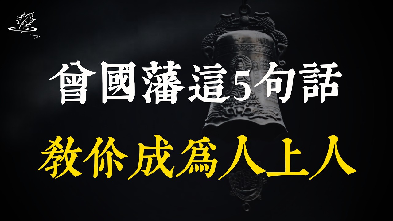 曾國藩的這5句狠話，讀懂了，你就能成為人上人！
