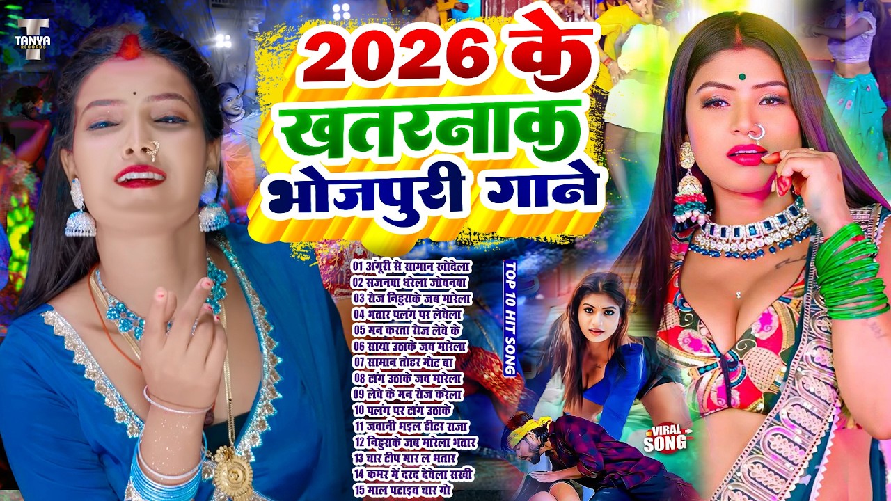2026 के हिट भोजपुरी गाने | #Nonstop #आर्केस्ट्रा | New Bhojpuri Nonstop #jukebox #Bhojpuri Song