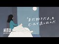 「まだ好きだよ」をビールで流し込んだ - 純猥談 feat.さらさ(Lyric Video)