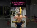 9割が間違えるラットプルダウンの基本 #筋トレ#広背筋