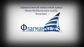 ФлагманNews#2