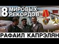 8 Мировых рекордом. Побег из плена. Герой СССР