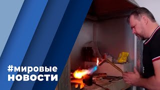 МИРОВЫЕ НОВОСТИ – 24 ноября 2021