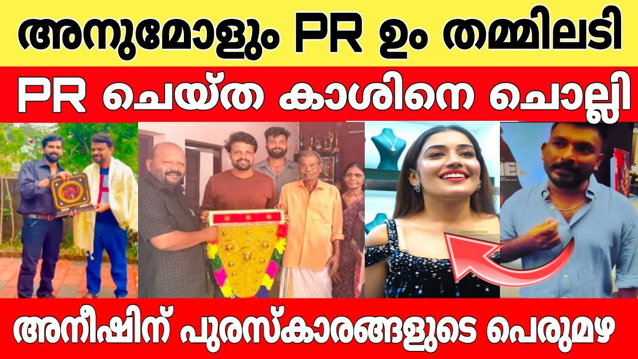 അനീഷിന് പുരസ്കാരങ്ങളുടെ പെരുമഴ.!!🏆🥳💸 അനുമോളും PR തമ്മിലടി..!😆🙆 Aneesh bigg Boss season7 l aneeshvlog