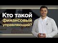 Арбитражный управляющий / Кто такой финансовый управляющий и на кого он работает?