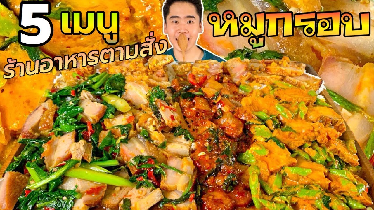 วันนี้กินอะไรดี? ชี้เป้าเมนูหมูกรอบ 5 อย่าง ฟินได้ง่ายๆ ที่ร้านอาหารตามสั่ง | ดมข้าว | สรุปข้อมูลที่ปรับปรุงใหม่เกี่ยวกับอาหาร ตาม สั่ง กิน อะไร ดี