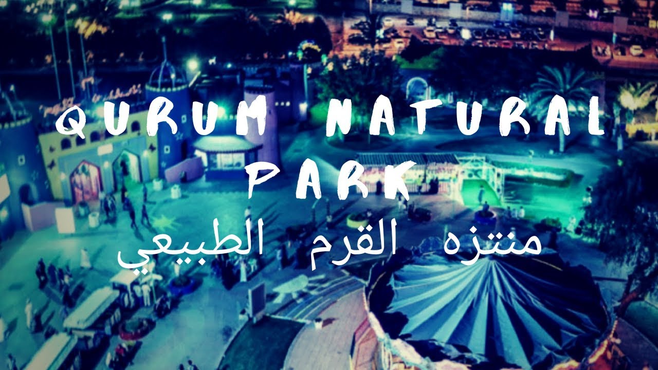 Qurum Natural Park Oman منتزه القرم الطبيعي#QurumNaturalPark #Oman