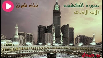 سورة الكهف: آية ١ الحمد لله الذي أنزل على عبده الكتاب... / الشيخ مشاري راشد العفاسي