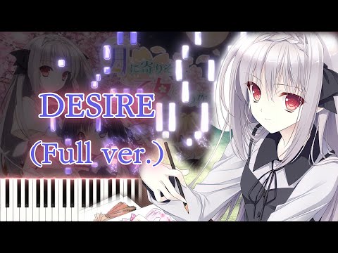 DESIRE (フレ) - 月に寄りそう乙女の作法