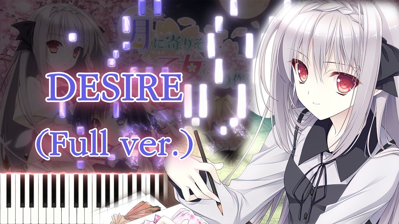【月に寄りそう乙女の作法 OP】DESIRE/美郷あき (フル) ピアノアレンジ