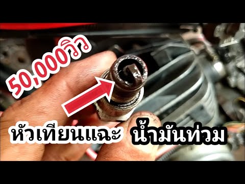 วีดีโอ: น้ำมันออกจากหัวเทียนทำอย่างไร?