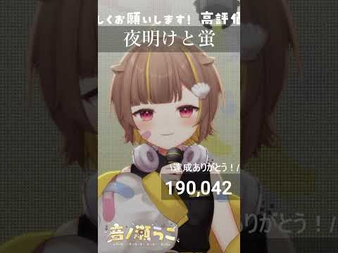夜明けと蛍 / 音ノ瀬らこ【歌枠切り抜き】