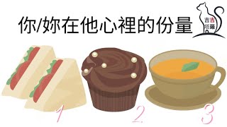 🤍塔羅占卜 | 你/妳在他心裡的份量 | 選個當下最吸引您的美食 (Timeless) 【#吉吉295】