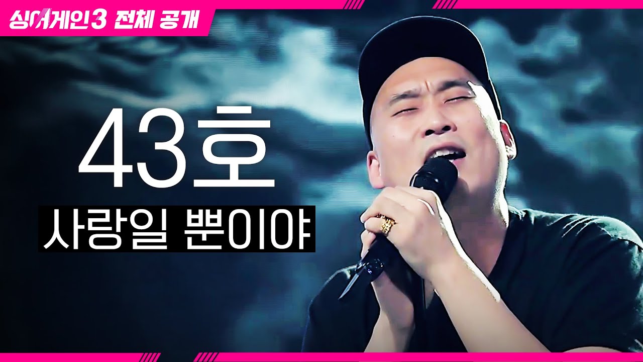 [싱어게인3 전체공개] 위대한 가수의 또 다른 도전! '43호 - 사랑일 뿐이야♪'