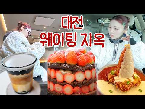 솔직히 이 정도면 선 넘었지..ㅋ 대전 웨이팅 지옥 '딸기시루' 솔직리뷰 : 나홀로 <strong>대전여행</strong>