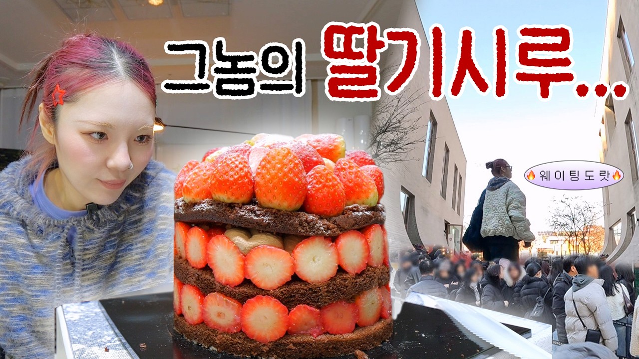 솔직히 이 정도면 선 넘었지..ㅋ 대전 웨이팅 지옥 '딸기시루' 솔직리뷰 : 나홀로 대전여행