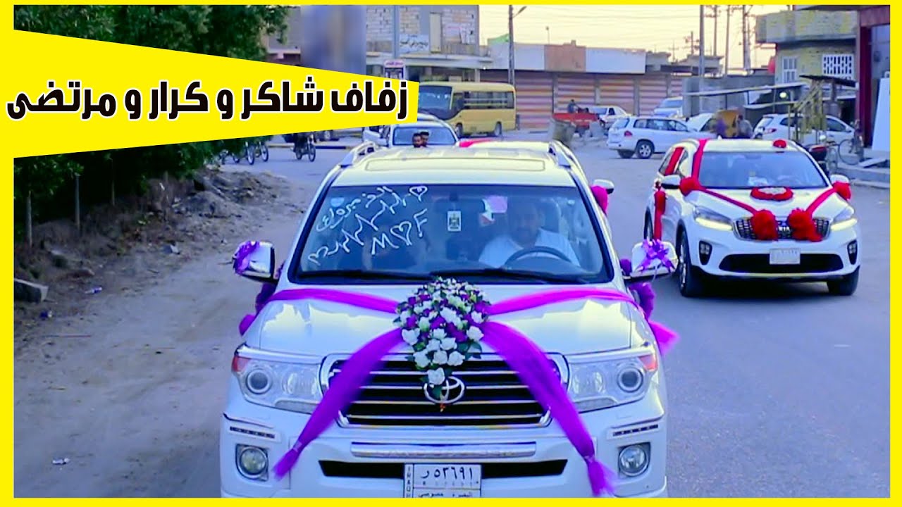 أعراس # زفاف # شاكر احمد و كرار احمد و مرتضى غني