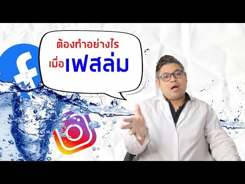 📌ต้องทำอย่างไรเมื่อเฟสล่ม เฟสปิดปรับปรุง