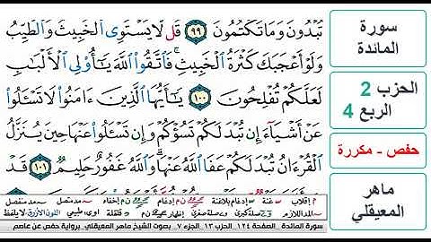 سورة المائدة - الحزب 2 - الربع 4 - حفص - ماهر المعيقلي - مكررة