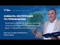 КАББАЛА: Инструкция по применению 🔥 7 октября 19:00 (Иерусалим/Москва/Киев)