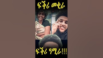 🔥ጉድ!!! ፍቕሪ ዓሚሩ🥰🥰🥰#eritrean #EritreanTikTokLive #EritreanViral