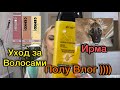 Играю с Ирмой))) Мой уход за волосами