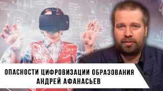 Опасность Цифровизации Образования | Андрей Афанасьев