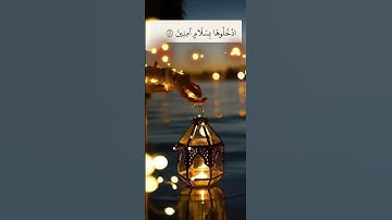 القران الكريم 💗 ان المتقين في جنات وعيون 💗 أدخلوها بسلام آمنيين 💗أرح قلبك 🌸سورة الحجر🌸