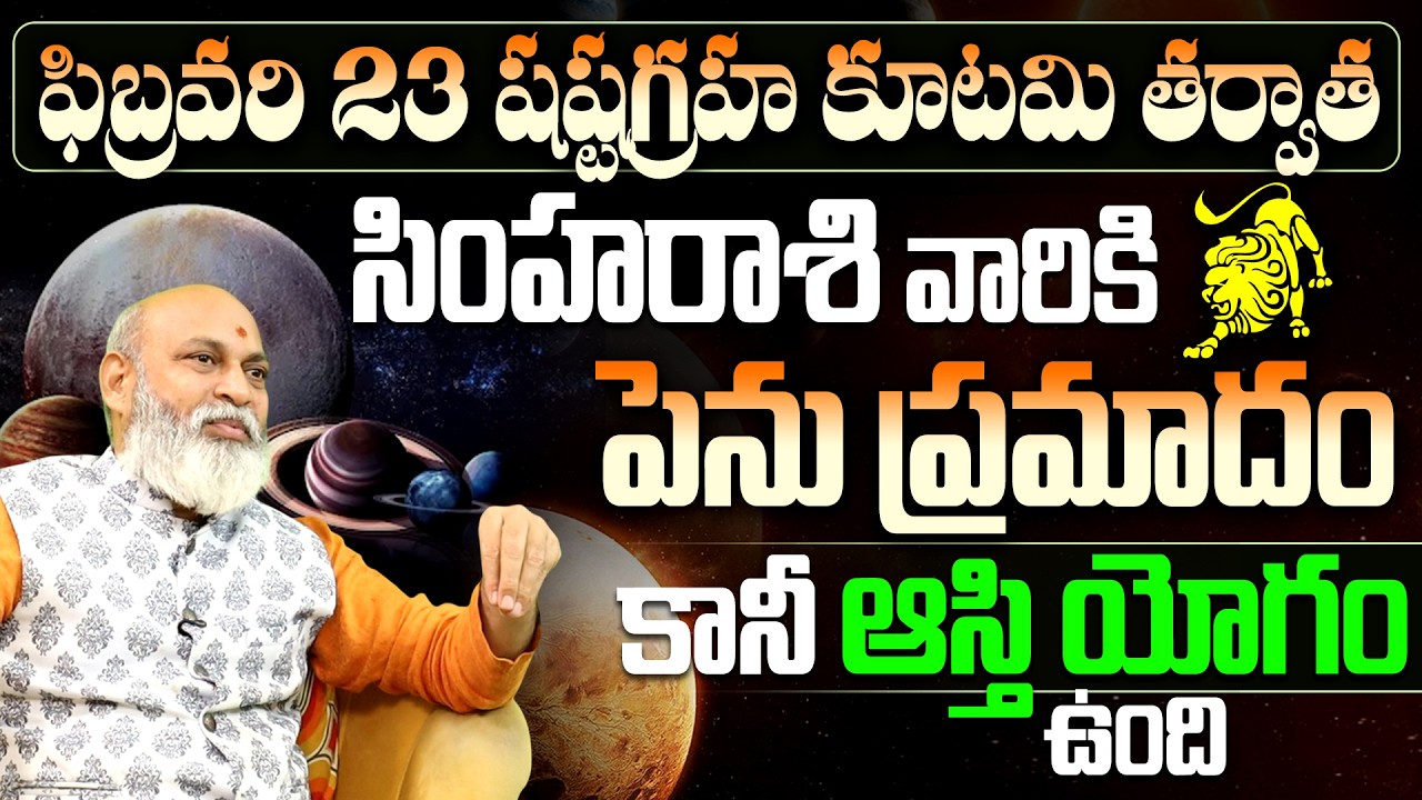 Simha Rasi Phalalu February | సింహా రాశి వారికి పెను ప్రమాదం..! | Leo February Horoscope