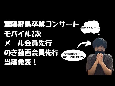 【乃木坂46】齋藤飛鳥卒業コンサートモバイル2次&メール会員先行&のぎ動画先行当落発表！モバイル1次全落男の運命やいかに...