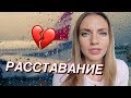 РАССТАВАНИЕ 💔