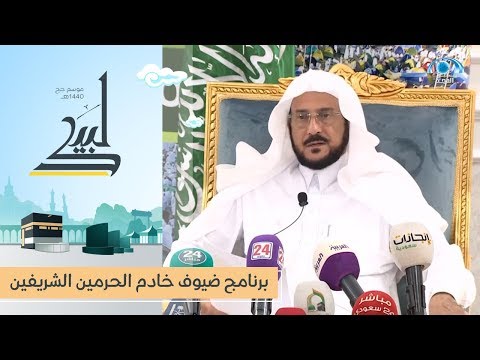 تقرير برنامج ضيوف خادم الحرمين الشريفين للحج والعمرة المجد في المشاعر 1440ه