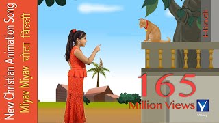 Miyav Miyav चोटा बिल्ली | Hindi animation Christian Song  | Gnani