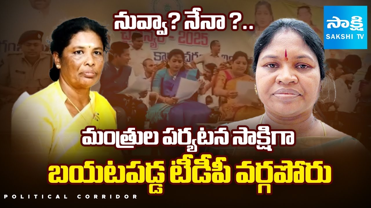 Giddi Eswari Vs Manikumari | Internal Clashes In Paderu TDP | Political Corridor | 