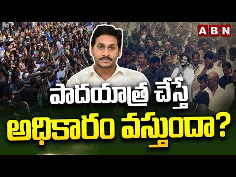 ABN Naveen Analysis :  పాదయాత్ర చేస్తే అధికారం వస్తుందా? || YS Jagan’s Padayatra 2.0 || ABN - ABNTELUGUTV