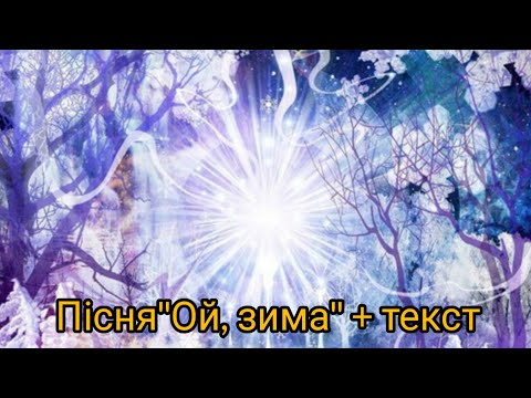Пісня Ой зима Наша добра зимонька текст для розучування