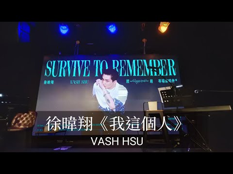 徐暐翔《我這個人》2023-08-11 【躍・越 Survive To Remember】 專場演唱會