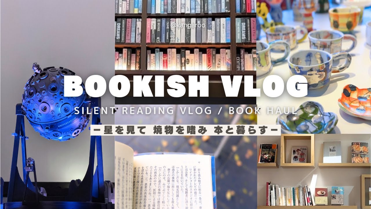 【読書vlog | 購入本紹介】久しぶりの書店で文庫新刊 ｜CCCクラフトフェア｜プラネタリウムで星を見て忘年会で友と会う