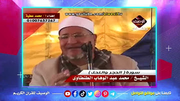 تلاوة نادرة للراحل الشيخ محمد عبد الوهاب الطنطاوى الحجر والنحل- تمى الامديد 14-5 -2014