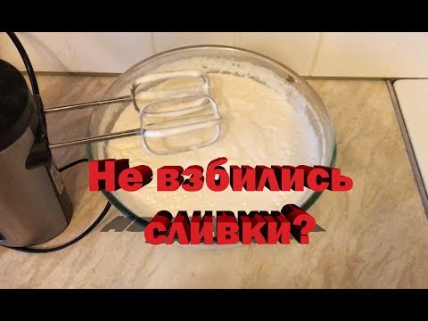 Что делать, если не взбились сливки? Как выйти из положения?