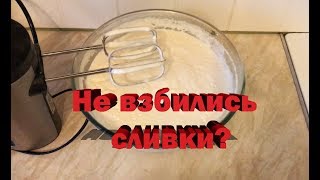 Что делать, если не взбились сливки? Как выйти из положения?