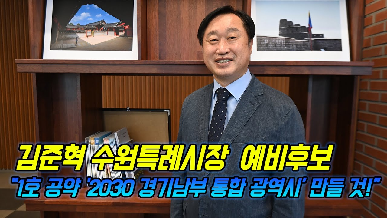김준혁 수원특례시장 예비후보, "1호 공약 '2030 경기남부 통합 광역시' 만들 것!"