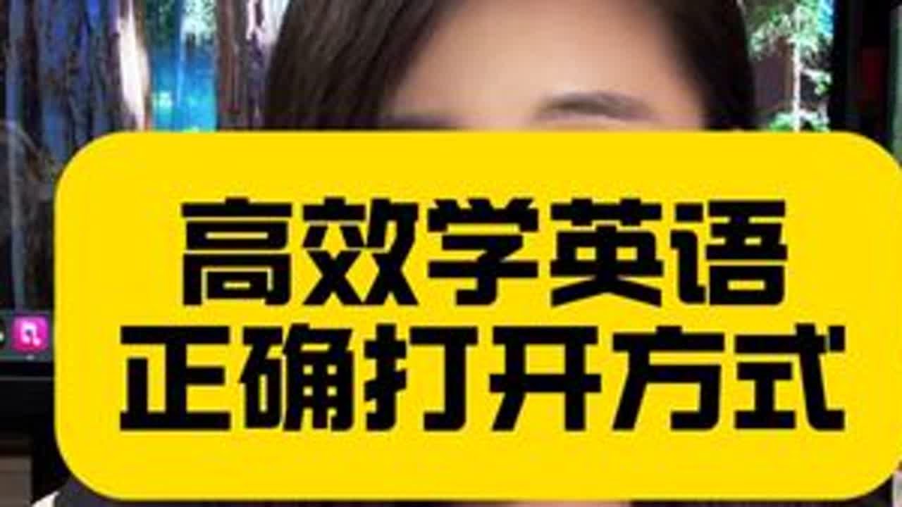 高效学英语的正确打开方式 你家孩子还在靠听写背单词吗？#英语学习#学习避坑#家长必看#刷单词#阅读理解 - YouTube
