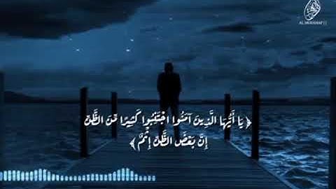 الشيخ ماهر المعيقلي تلاوة هادئة من سورة الحجرات