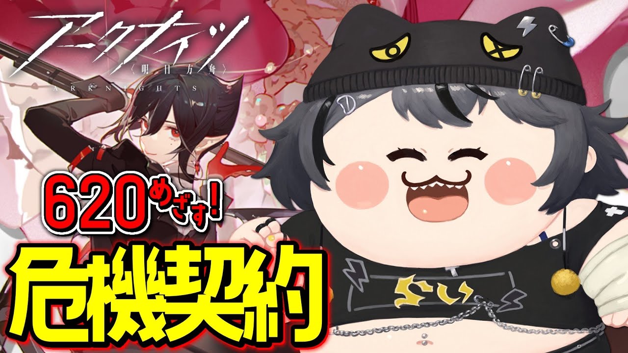 【#アークナイツ 】危機契約⚡6月20日生まれやから620等級めざす🥁